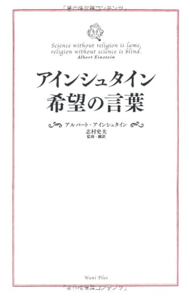 崩壊!アインシュタイン神話 : 天国のアインシュタインを悩ます本 Amazon.co.jp: アインシュタイン 希望の言葉 （ワニプラス